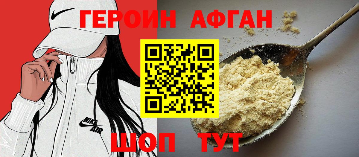 Героин афганец Кохма